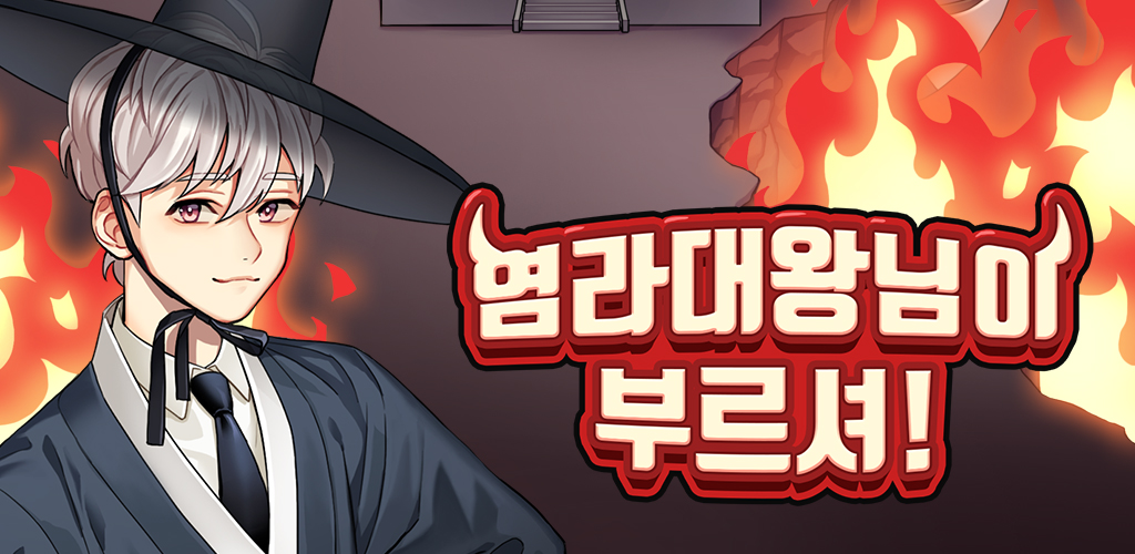 염라대왕님이 부르셔